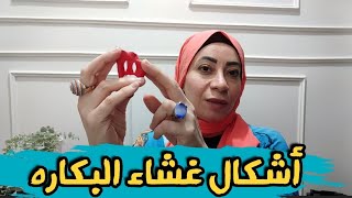 أشكال غشاء البكاره ⁉️ وسواس العذرية [upl. by Hayotal]