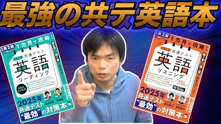 【改訂第２版 】１カ月で攻略！ 大学入学共通テスト英語リーディング・リスニングの特徴と使い方 [upl. by Ayomat579]