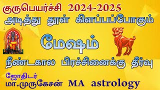 MESHAM மேஷம் குருபெயர்ச்சி பலன் 2024 to 2025 astrotvadidhiyan [upl. by Nylrahc]