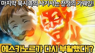 묵시록의 4기사 57화  에스카노르가 다시 부활했다 4번째 기사 가웨인의 등장과 금빛의 마력 [upl. by Michelle]