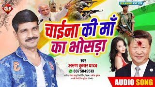 चाइना की मां का भोसड़ा  China Madhar Chod Hain  Arun Kumar Yadav  चीन माधर्चोद बा  Bhojpuri S [upl. by Adai]