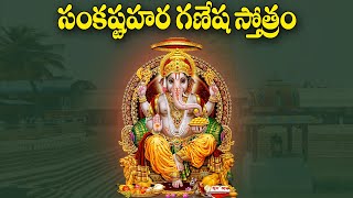 Sankashtahara Ganapathi Stotram in Telugu  Lord Vinayaka Devotional Songs  Telugu Bhakti Songs [upl. by Swen]