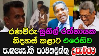 Sunil Rathnayake  සුනිල් රත්නායක නිදහස් කරන්න ජනපතිට බෑ pakyasothi sarawanamuththu [upl. by Particia]