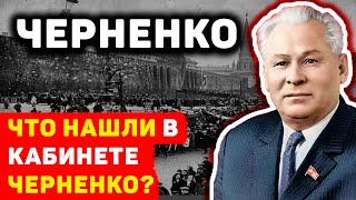 СЕНСАЦИОННЫЕ НАХОДКИ В КАБИНЕТЕ КОНСТАНТИНА ЧЕРНЕНКО ОБНАРУЖЕННЫЕ ГОРБАЧЕВЫМ [upl. by Rawdin269]