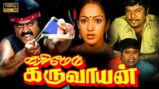 Karimedu Karuvayan Full Movie HD  Vijayakanth  Nalini  Rama Narayanan [upl. by Assiar]