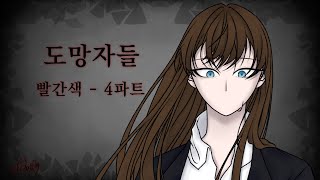 합작 파트 잠뜰 상황극 도망자들 4파트 [upl. by Nonna]