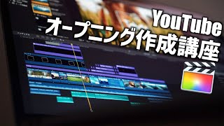 Final Cut Pro Xだけで作れる！お洒落なオープニング作成講座【ファイナルカットプロ】 [upl. by Ynnhoj472]