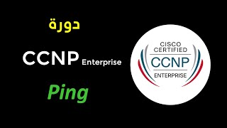 Ping  CCNP عربي [upl. by Cost]