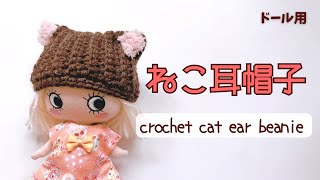 【かぎ針編み】猫耳ニット帽＊ドール用【crochetpattern】 [upl. by Jessamine]