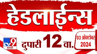 4 मिनिट 24 हेडलाईन्स  4 Minutes 24 Headline  12 PM  3 October2024  Marathi News  tv9 marathi [upl. by Kcirdle113]