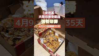 肯德基大阪燒無骨脆雞強勢回歸啦！！4月9日至35天限時回歸！美食 肯德基 kfc [upl. by Darcey906]