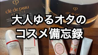 【コスメ】化粧品とランペにしかお金使わない大人ゆるオタクの購入品紹介コスメ備忘録 [upl. by Weider]