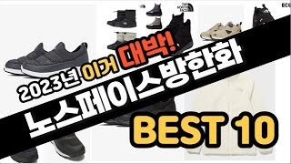 2023년 이거대박 노스페이스방한화 판매순위 TOP10 [upl. by Kirsch]