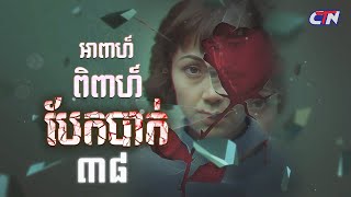 រឿងភាគហ្វីលីភីន អាពាហ៍ពិពាហ៍បែកបាក់​​ ភាគទី៣៨  CTN [upl. by Anaeda]