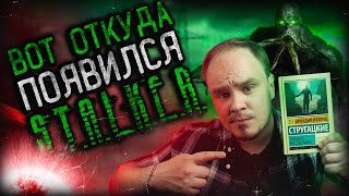 ПИКНИК НА ОБОЧИНЕ шедевр Стругацких и фундамент Сталкера Обзор без спойлеров 48 [upl. by Tadeas]