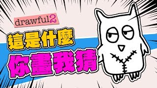 【老皮實況】你這畫的到底是  Drawful 2 你畫我猜 [upl. by Ateekahs]