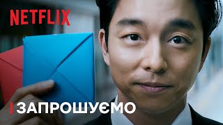 Гра в кальмара Сезон 2  Запрошуємо  Netflix [upl. by Ahcilef]