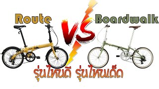 Dahon Route VS Dahon Boardwalk ซื้อคันไหนดี [upl. by Bohner]