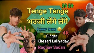 Jab Se Bhail Ba Viral Bhauji Ke Laika Bole Tenge Tenge  टेंगे टेंगे Bhauji Lenge Lenge  KhesariLal [upl. by Barna]