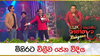 මිහිරට චිලීව පේන විදිය  Mihira Sirithilaka  Chillie Thilanka  LUX ආදරණීය නත්තල with Rangana [upl. by Aleekat]