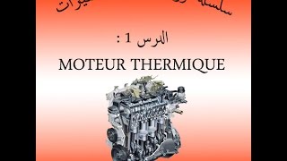 سلسلة دروس ميكانيك السيارات  الدرس 1 MOTEUR THERMIQUE [upl. by Grantland]