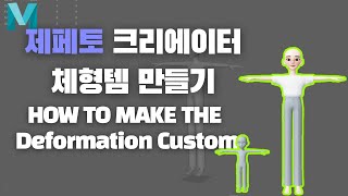 제페토 크리에이터 체형 아이템 만들기 수정  ZEPETO STUDIO HOW TO MAKE THE DEFORMATION CUSTOM RENEW [upl. by Durrace]