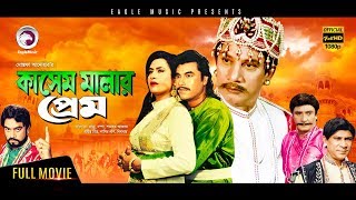 Kashem Malar Prem  Bangla New Movie  Manna Champa Suchitra Dildar  Full Bangla Movie HD 2017 [upl. by Noll]