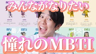 【全16種類】憧れるMBTIを聞いたら1位決定した◎ [upl. by Wendalyn843]