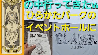 【CCさくら】雨の中、CLAMP展in大阪に行ってきました投稿するのだいぶ遅れたけど [upl. by Glenda65]