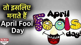 क्या है April Fool Day की History कब हुई शुरुआत [upl. by Nesnar890]