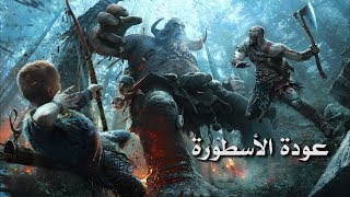 مراجعة وتقييم God of War بدون حرق [upl. by Ogait]