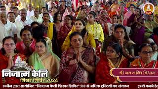 8निजात्म केलि शिखर शिविर सम्मेद शिखर जी  प्रातकालीन सभा  09102024 [upl. by Tahmosh]