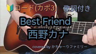 西野カナ「Best Friend」初心者コード付き【歌詞付き】ギター演奏【歌ってみた】cover [upl. by Beryl292]