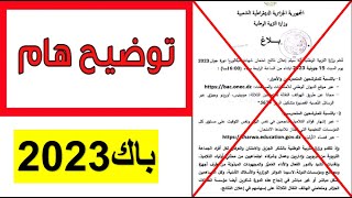 توضيح حول موعد الإعلان عن نتائج بكالوريا 2023 [upl. by Erbas]