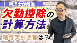 【具体例付】欠勤控除の計算方法は？所定労働時間・手当の取扱い給与明細での記載場所は？ [upl. by Gelya]