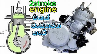 2 Stroke Engine Works 2ස්ට්‍රොක් engine එකක් වැඩ කරන විදිය බලමු [upl. by Diskson450]