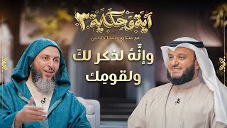 برنامج آية وحكاية  وإنه لذكر لك ولقومك  الشيخ العفاسي والشيخ سعيد الكملي [upl. by Yssac835]