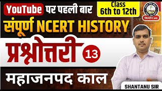 L13 महाजनपद काल प्रश्नोत्तरी  NCERT History MCQs  NCERT mcqs for upsc  Mahajanpad Kal Questions [upl. by Htevi]