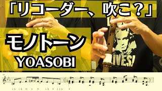 【リコーダー】YOASOBI「モノトーン」を吹きたくなる動画（映画「ふれる。」主題歌）【楽譜ampドレミ付き】※原曲キー・１コーラス [upl. by Attenrev13]