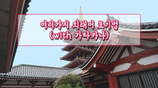 여러가지 외래어 표기법with 가타카나 외우기 [upl. by Nnylrebma]