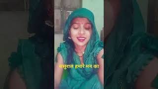 Dehati gananahin bate sasural mein hamare man kaviral video [upl. by Anagnos]