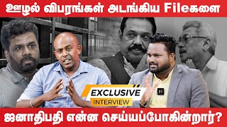 ஊழல் விபரங்கள் அடங்கிய File களை ஜனாதிபதி என்ன செய்யப்போகிறார்  exclusiveinterview [upl. by Ayekehs]