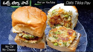 ఓట్స్ టిక్కా పావ్ NoOIL NoOnions అందరూ ఇష్టపడతారుFistTime on Youtube OatsTikka Pavcooking recipe [upl. by Adneram686]