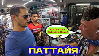 🇹🇭ПАТТАЙСКИЙ ВАЛЕНТИНО РОССИVALENTINO ROSSI  46 ЧТО НА ЭТОТ РАЗ КУПИЛ ЕВРЕЙ [upl. by Erdnaxela59]