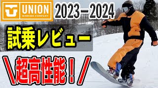 【最新】来シーズンのUNIONビンディングが超高性能すぎる！【2324モデル】 [upl. by Ahsenaj594]