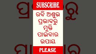 ସୂର୍ଯ୍ୟ ଗ୍ରହ ପ୍ରତିକାର  astrology [upl. by Ecined]