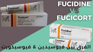 الفرق بين فيوسيدين و فيوسيكورت كريم  Fucidin VS Fucicort [upl. by Yhtomot]