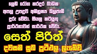 pirith සෙත් පිරිත් Seth Pirith ජය සතුට ධනයට මග පාදන බලගතු සූත්‍ර දේශනයට සවන් දෙන්න [upl. by Ku]