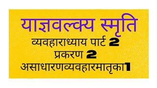 याज्ञवल्क्य स्मृति व्यवहाराध्याय पार्ट 2 प्रकरण 2 असाधारणव्यवहारमातृका1 [upl. by Zul782]