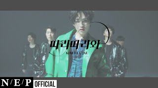 김희재 KIM HEE JAE  따라따라와 Follow Me Prod by 영탁 Official MV [upl. by Anavas]